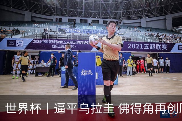 世界杯丨逼平乌拉圭 佛得角再创历史