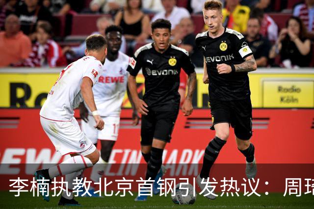 李楠执教北京首钢引发热议：周琦赵睿曾联手失误让他从国家队下课