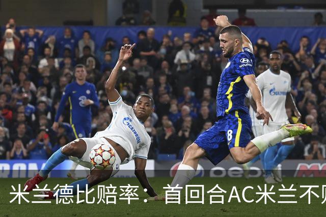 米兰德比赔率：首回合AC米兰不败 国米强弩之末